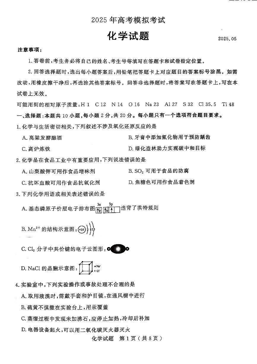 2025年山东省济宁市高三化学高考三模试题及其答案第1页