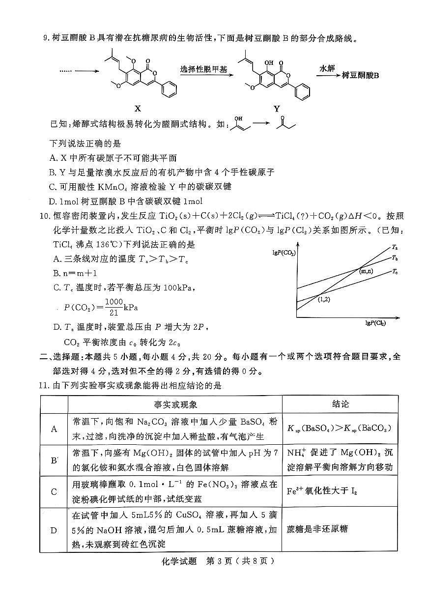 2025年山东省济宁市高三化学高考三模试题及其答案第3页