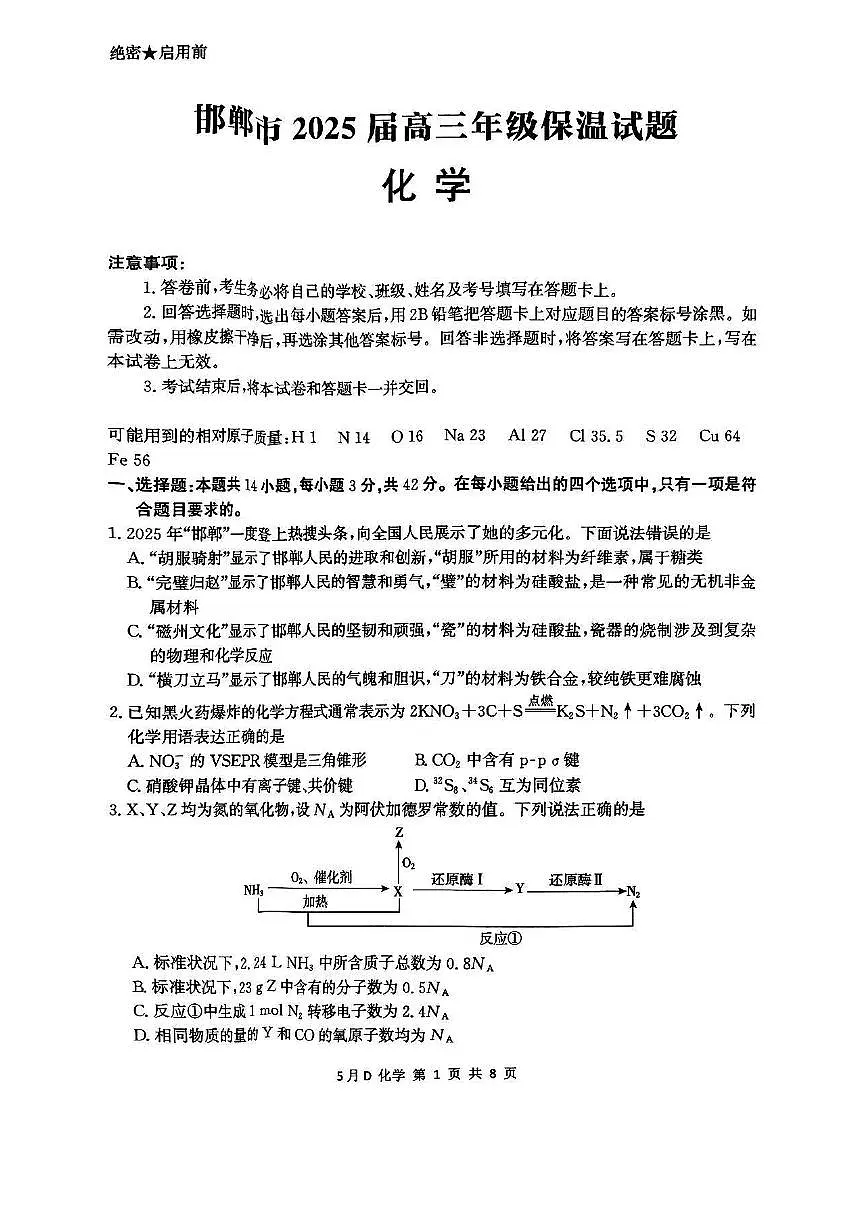2025届河北邯郸高三模拟预测化学试题第1页