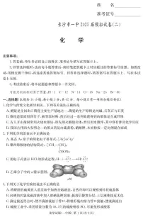 2025届湖南省长沙一中高三下学期模拟考试（二）化学试题（含答案）