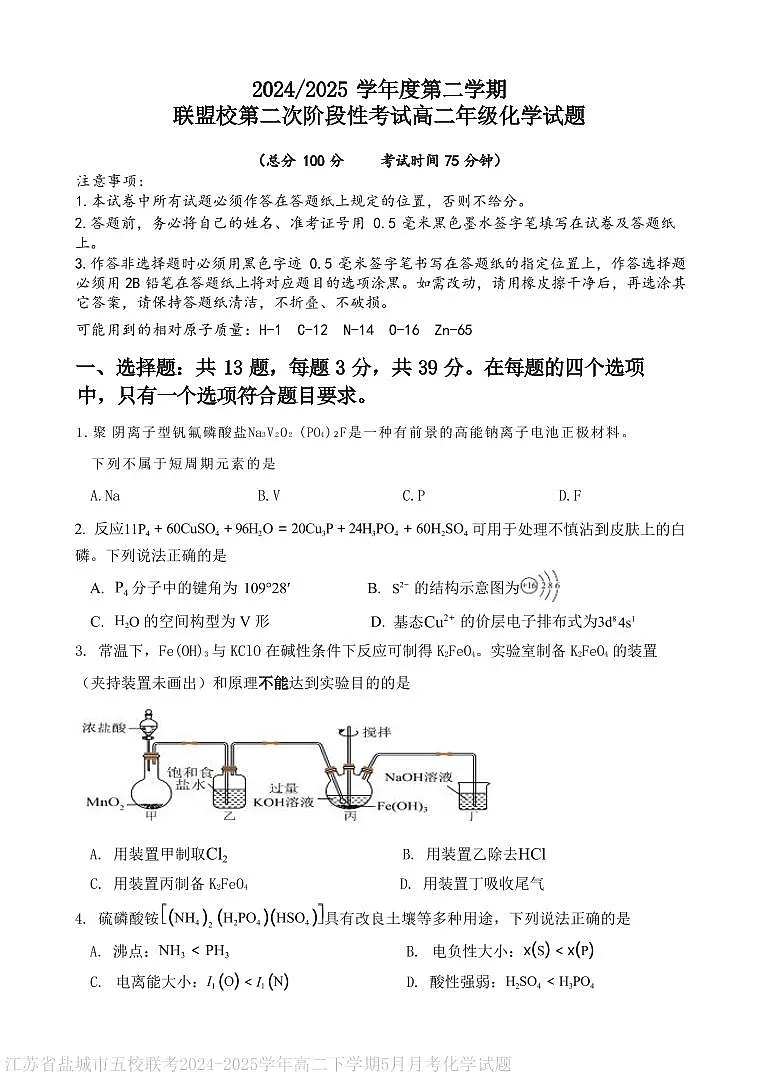 江苏盐城五校联考2025年高二下学期5月月考化学试题第1页