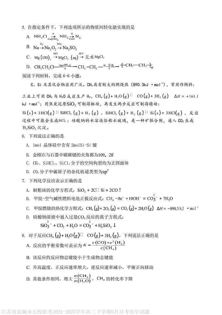 江苏盐城五校联考2025年高二下学期5月月考化学试题第2页