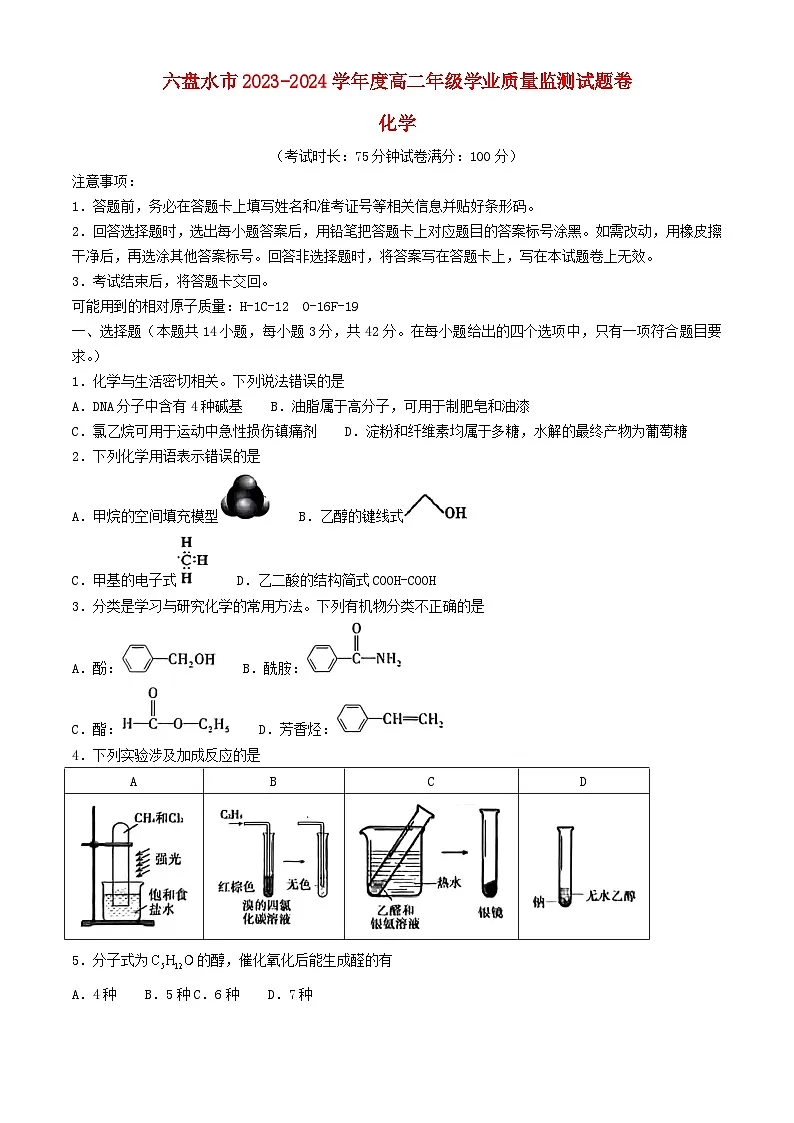 贵州省六盘水市2023_2024学年高二化学下学期7月期末考试第1页