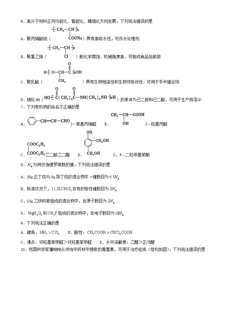 贵州省六盘水市2023_2024学年高二化学下学期7月期末考试第2页