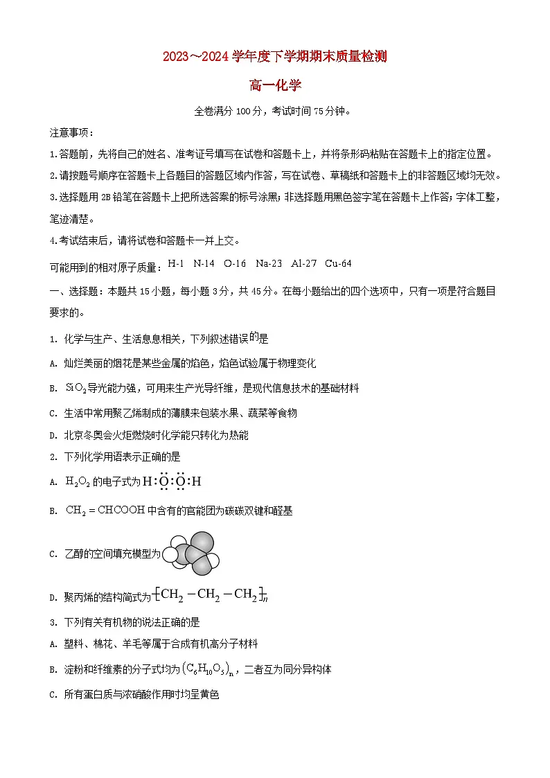河南省2023_2024学年高一化学下学期7月期末考试含解析第1页