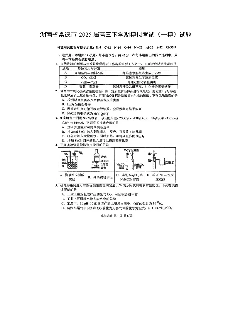 湖南省常德市2025届高三下学期模拟考试(一模)(扫描版)化学试题第1页