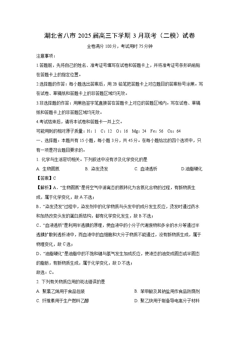湖北省八市2025届高三下学期3月联考(二模)化学试题(解析版)第1页