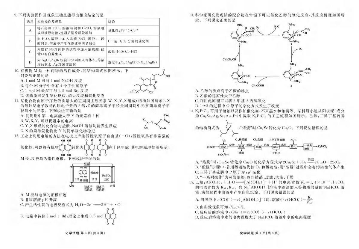化学丨湖北省十堰市2025届高三下学期5月份适应性考试试卷及答案第2页