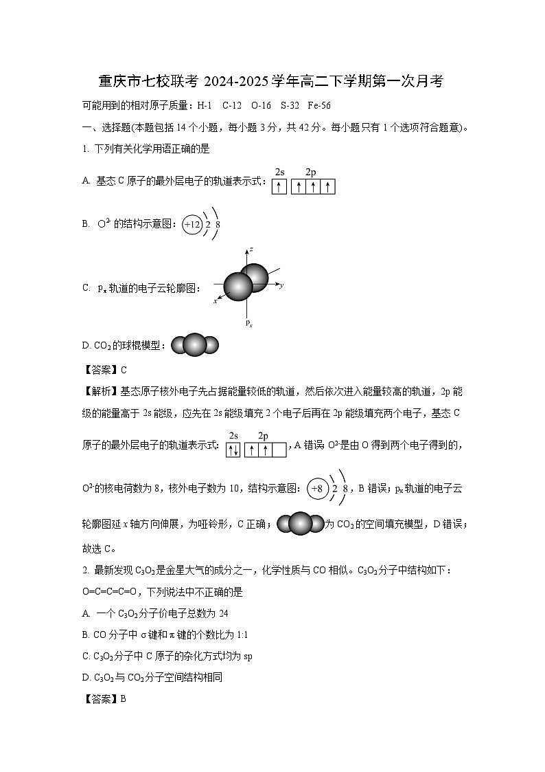 重庆市七校联考2024-2025学年高二下学期第一次月考化学试题(解析版)第1页