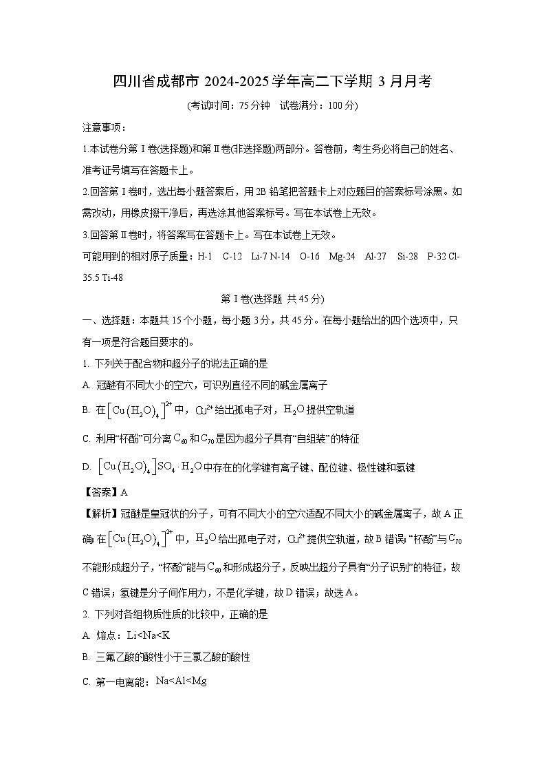 四川省成都市2024-2025学年高二下学期3月月考化学试题(解析版)第1页