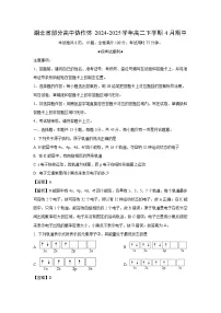湖北省部分高中协作体2024-2025学年高二下学期4月期中化学试题（解析版）