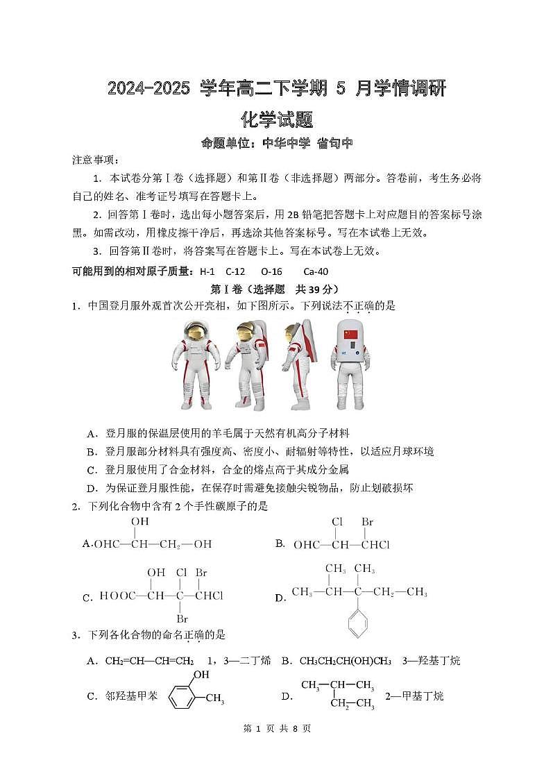江苏南京市、镇江市、徐州市联盟校2025年高二下学期5月月考化学试题(含答案)第1页