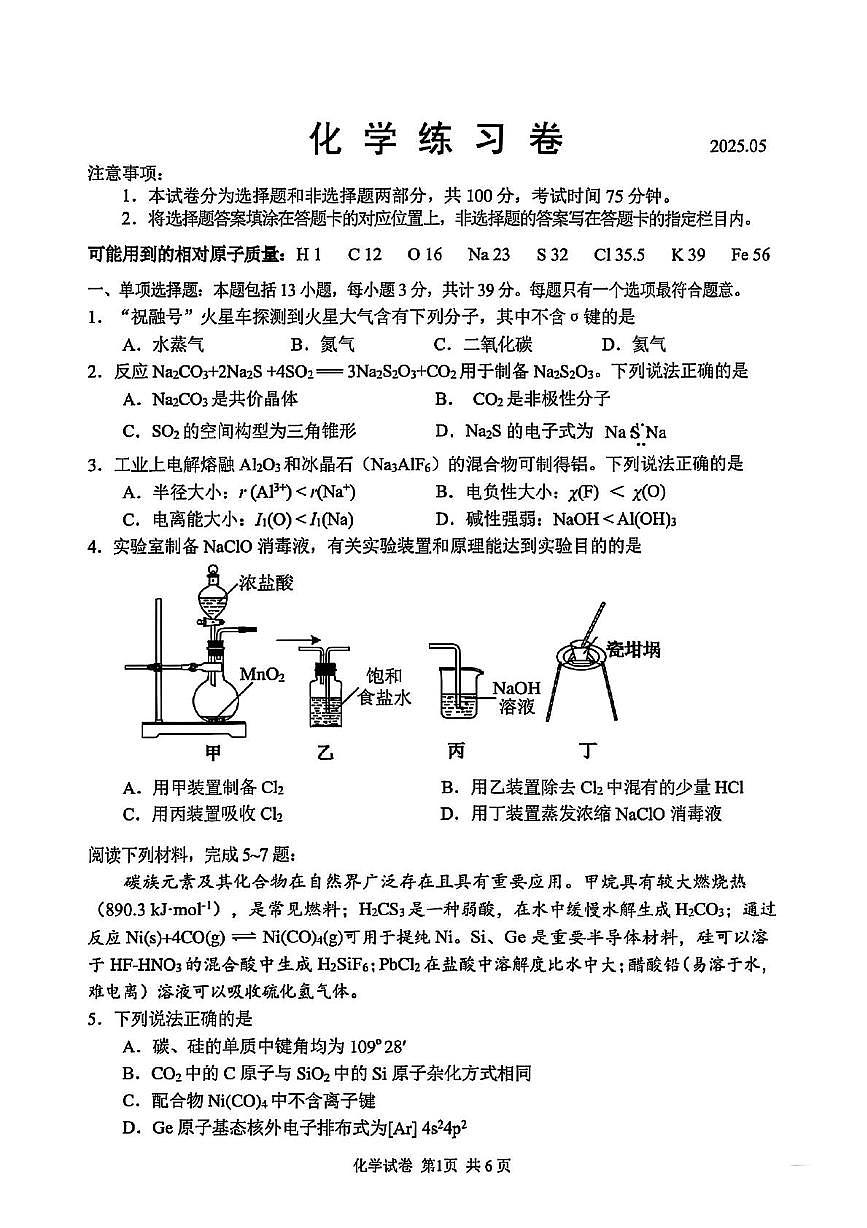 江苏苏州2025届高三下学期三模考前练习化学试卷(含答案)第1页