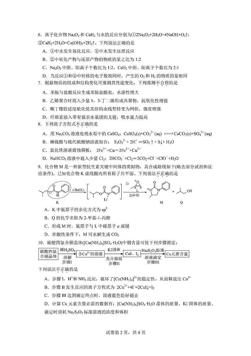 浙江北斗星盟2025年高二下学期5月联考化学试题(含答案)第2页
