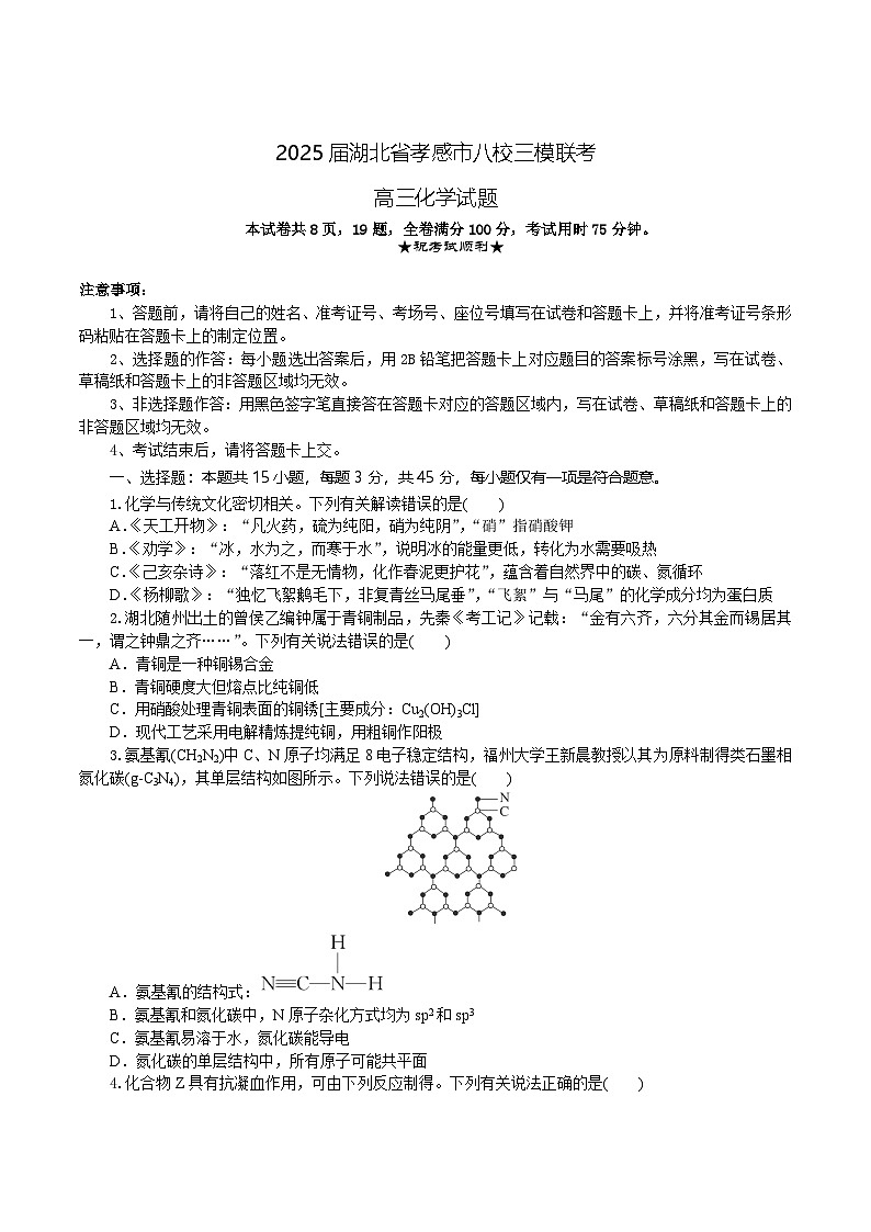 湖北省孝感市八校2025屆高三下學(xué)期5月三模聯(lián)考試題 化學(xué) 含答案第1頁(yè)