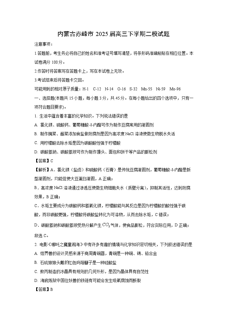 內(nèi)蒙古赤峰市2025屆高三下學(xué)期二?；瘜W(xué)試卷（解析版）第1頁(yè)
