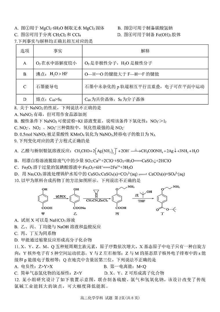 浙江省金华市卓越联盟2024-2025学年高二下学期5月阶段性联考化学试卷 (含答案)第2页
