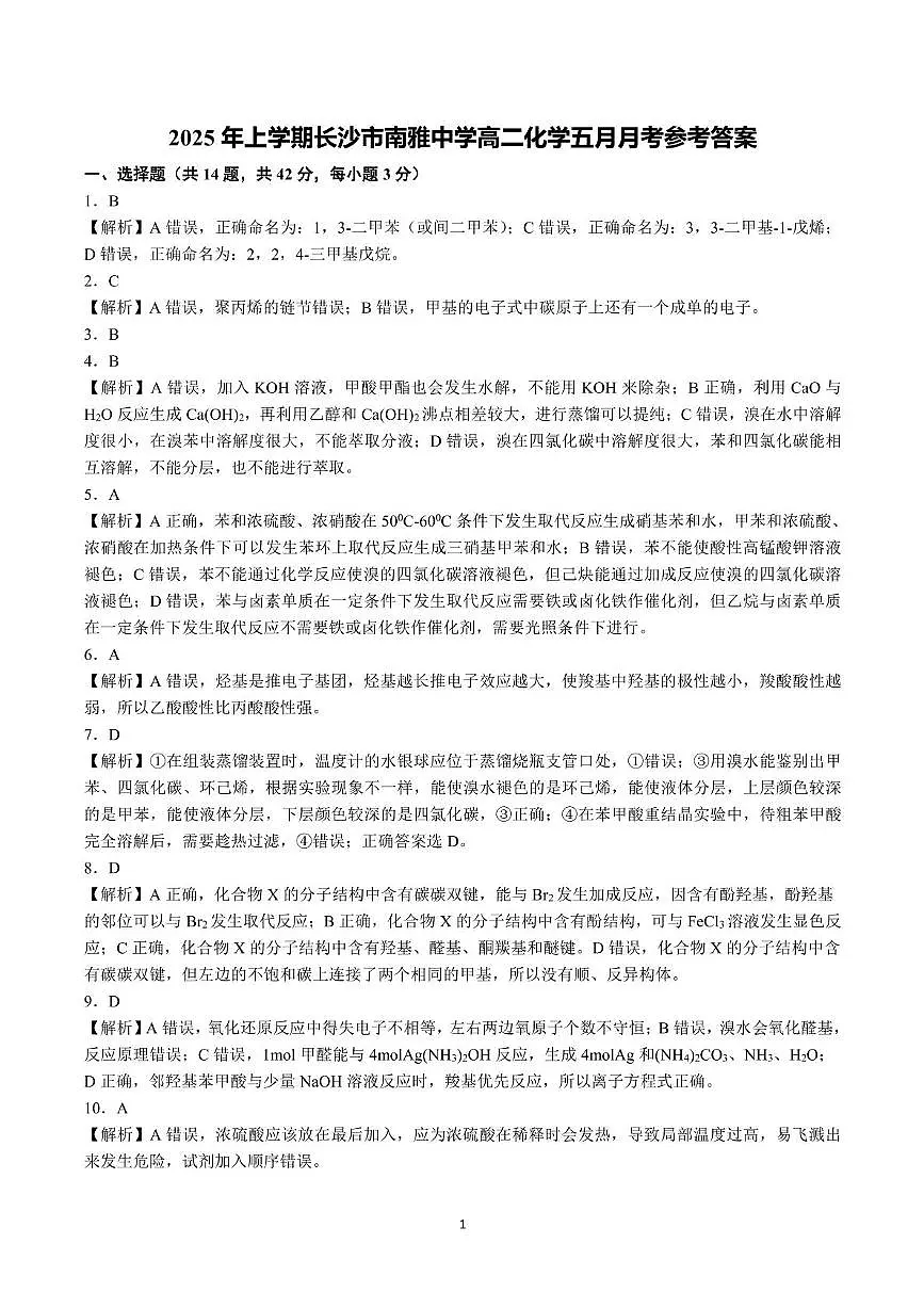 2025年上学期南雅中学高二化学五月月考参考答案第1页