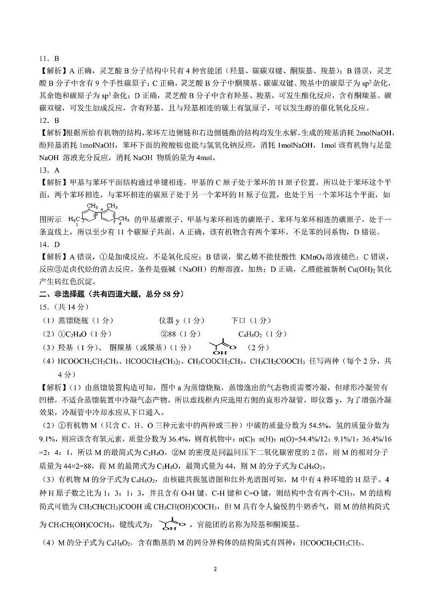 2025年上学期南雅中学高二化学五月月考参考答案第2页