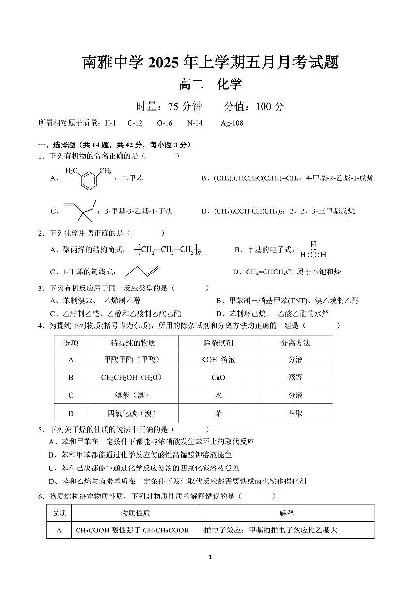 2025年上学期南雅中学高二化学五月月考试题第1页