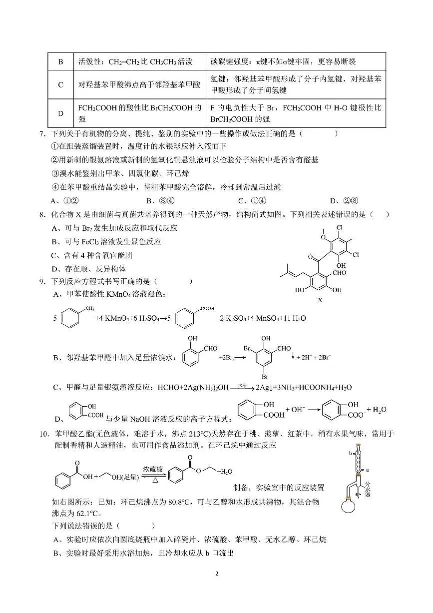 2025年上学期南雅中学高二化学五月月考试题第2页