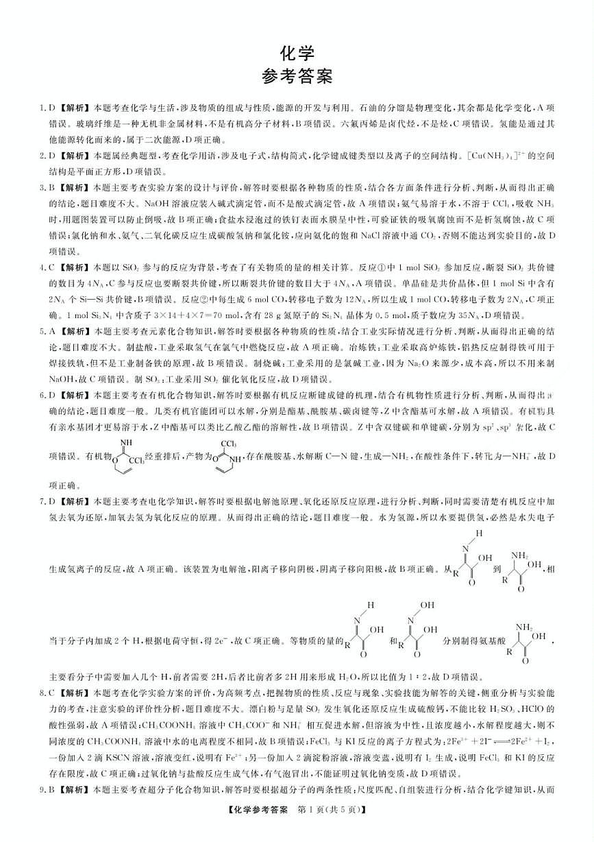辽宁名校联盟2025届高三下学期押题预测卷化学答案第1页