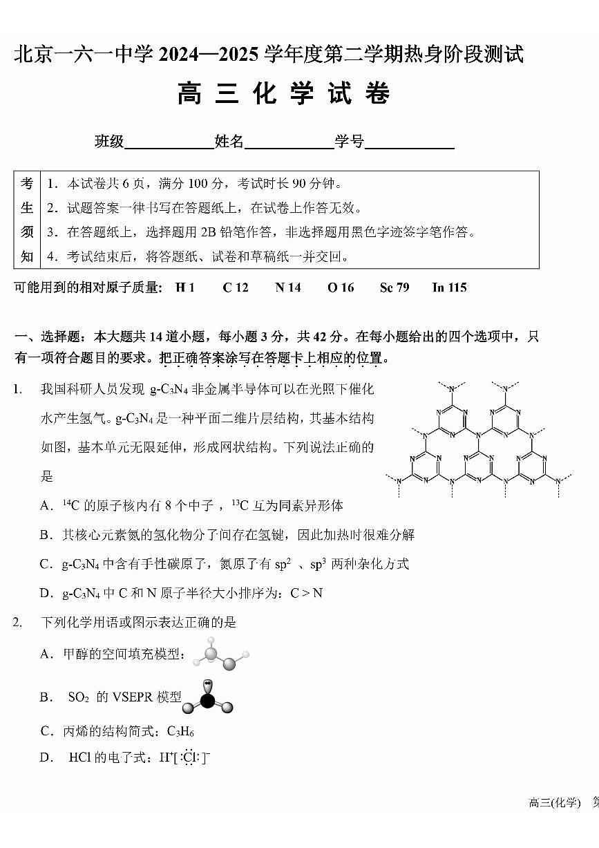 2025北京一六一中高三考前热身化学试题及答案第1页