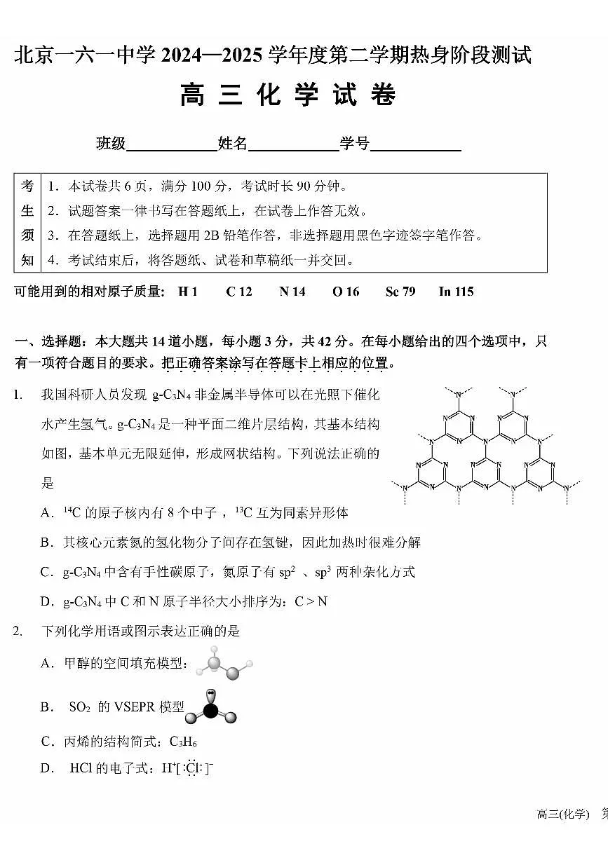2025北京一六一中高三考前热身化学试题及答案第1页