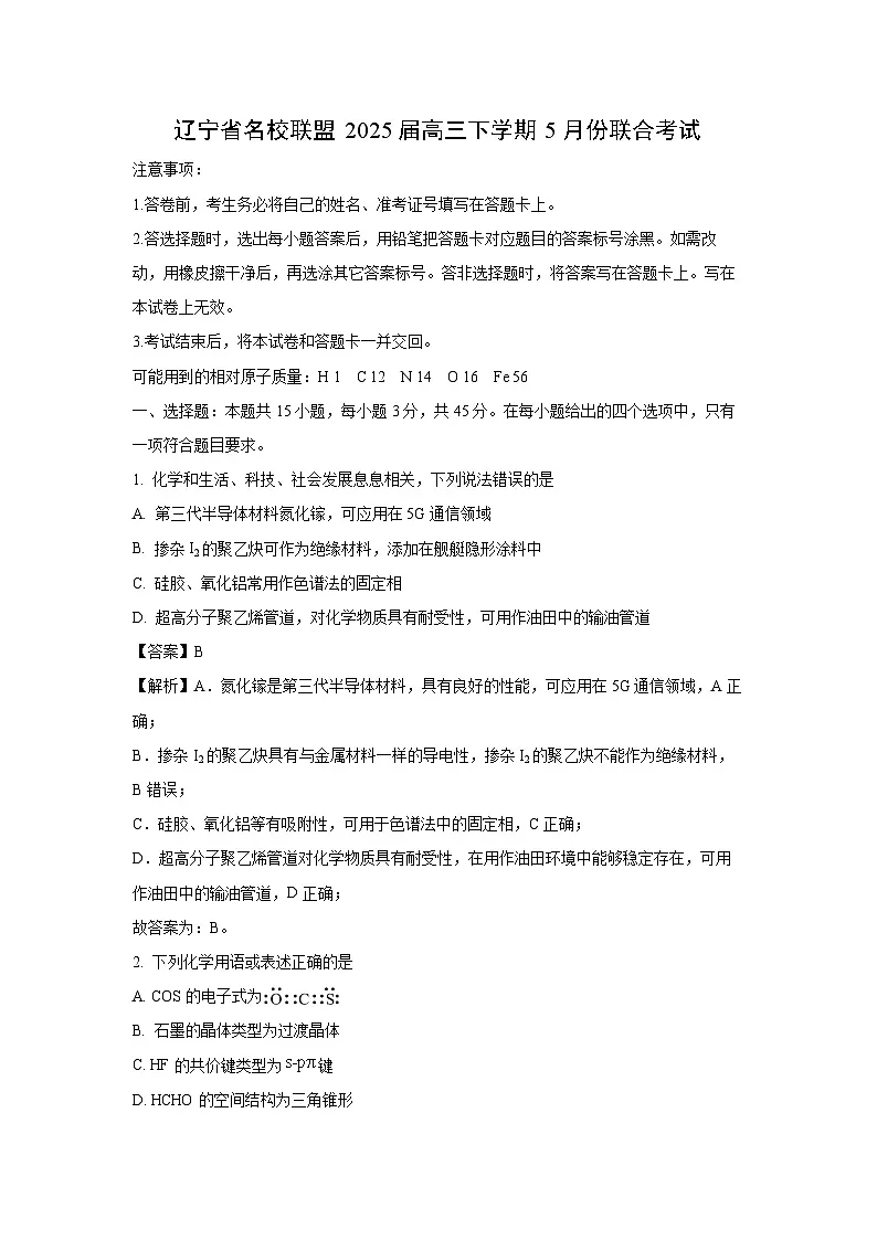 辽宁省名校联盟2025届高三下学期5月份联合考试化学试卷(解析版)第1页