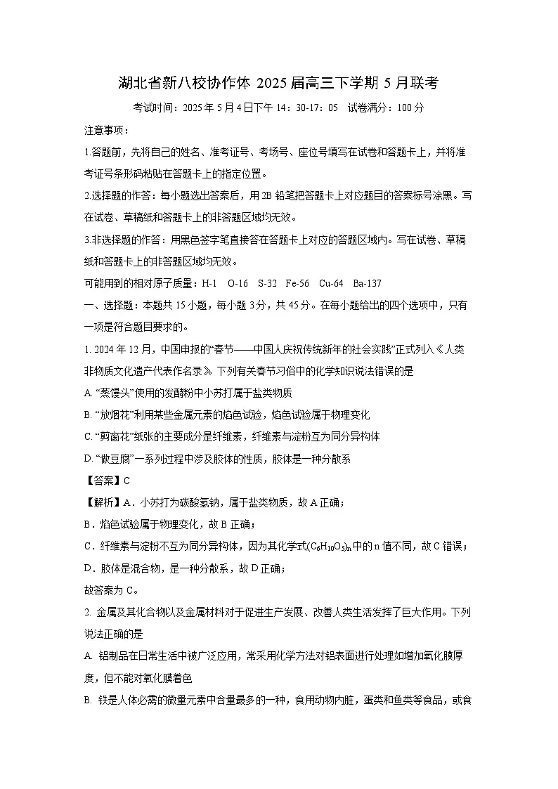 湖北省新八校协作体2025届高三下学期5月联考化学试卷(解析版)第1页