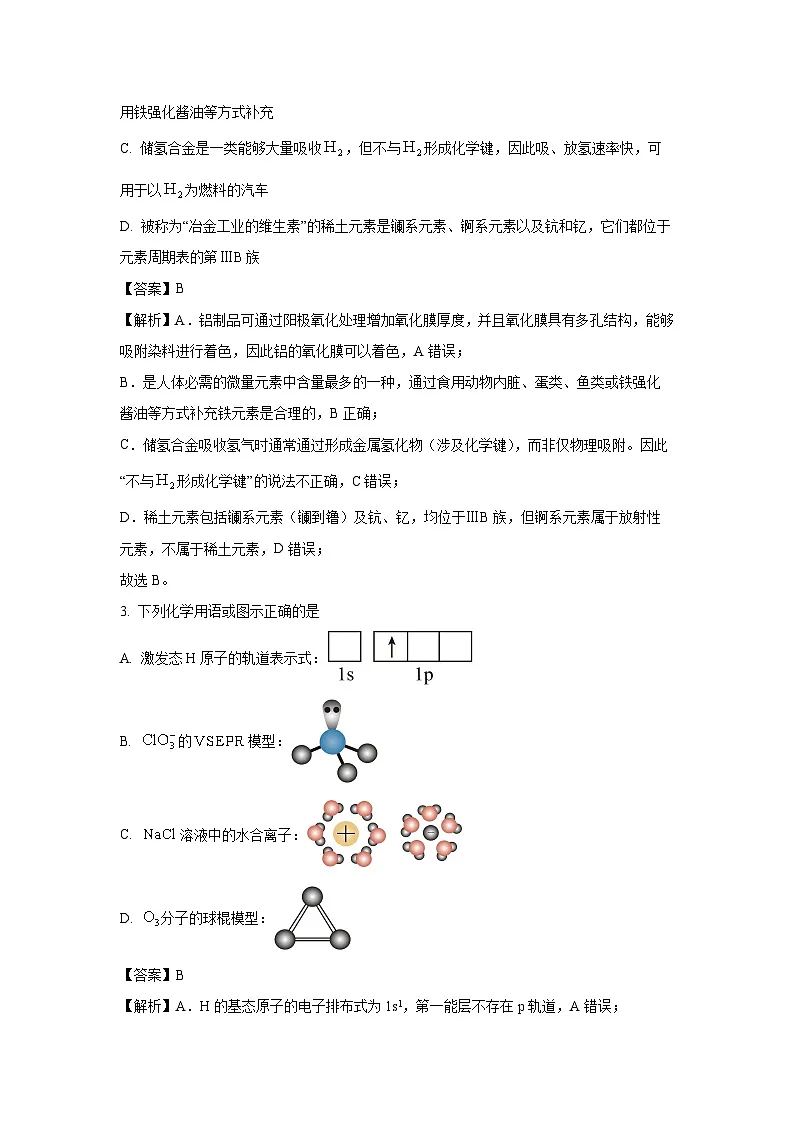 湖北省新八校协作体2025届高三下学期5月联考化学试卷(解析版)第2页