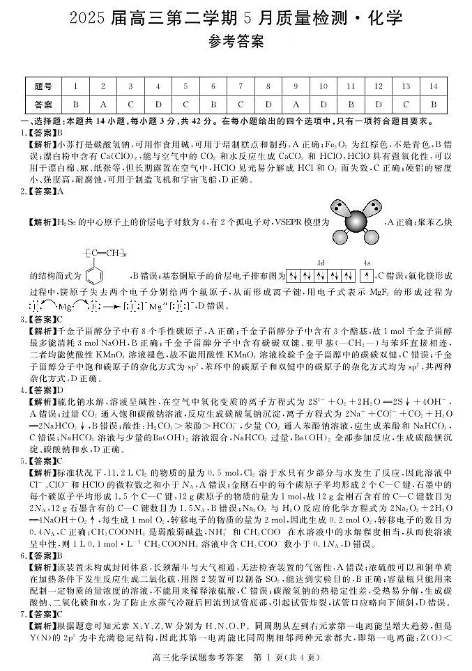 华师联盟2025届高三5月联考-化学答案第1页