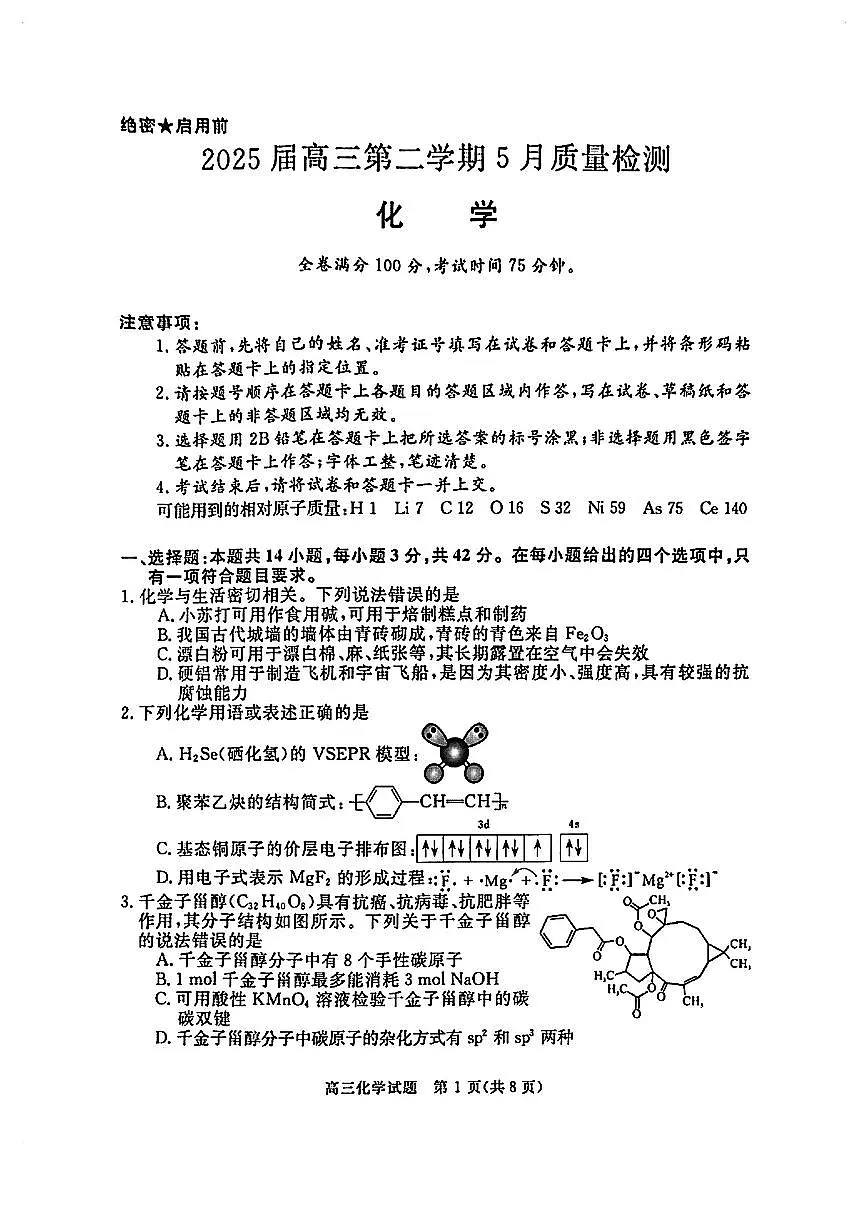 华师联盟2025届高三5月联考-化学试卷第1页