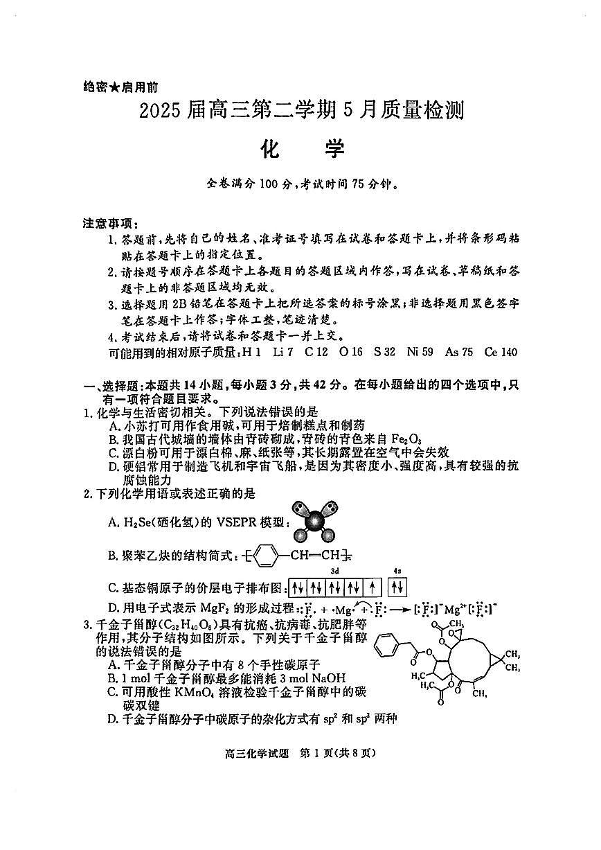 华师联盟2025届高三5月联考-化学试卷第1页