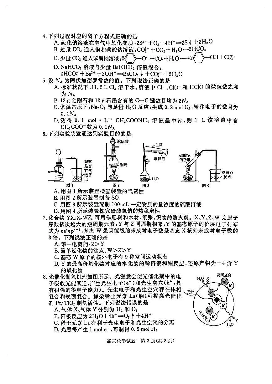 华师联盟2025届高三5月联考-化学试卷第2页