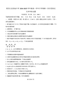 黑龙江省实验中学2024-2025学年高一下学期第一次阶段测试化学试题（Word版附解析）