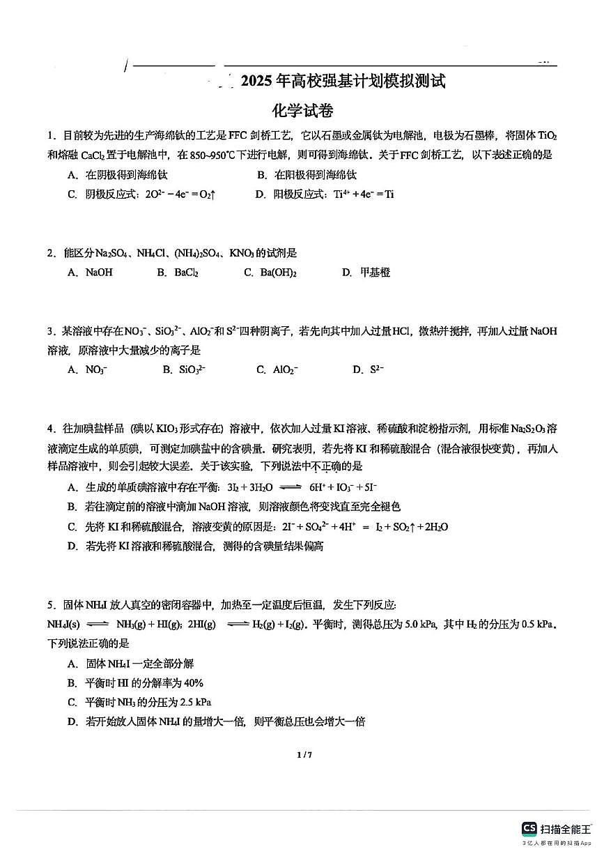 2025年高校强基计划高考模拟测试化学试题+答案第1页