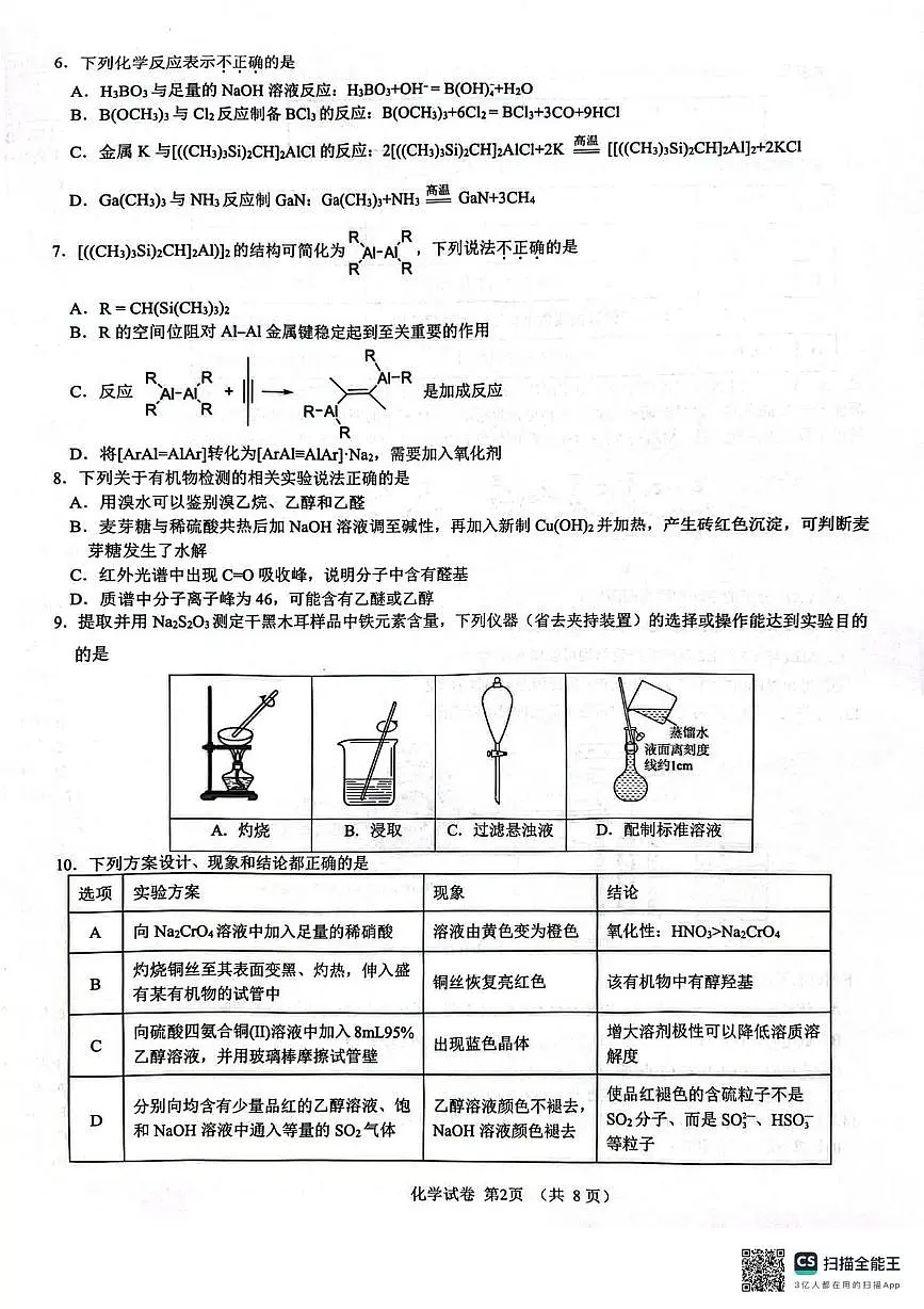 2025年第39届中国化学奥林匹克竞赛(江苏赛区)初赛试卷第2页