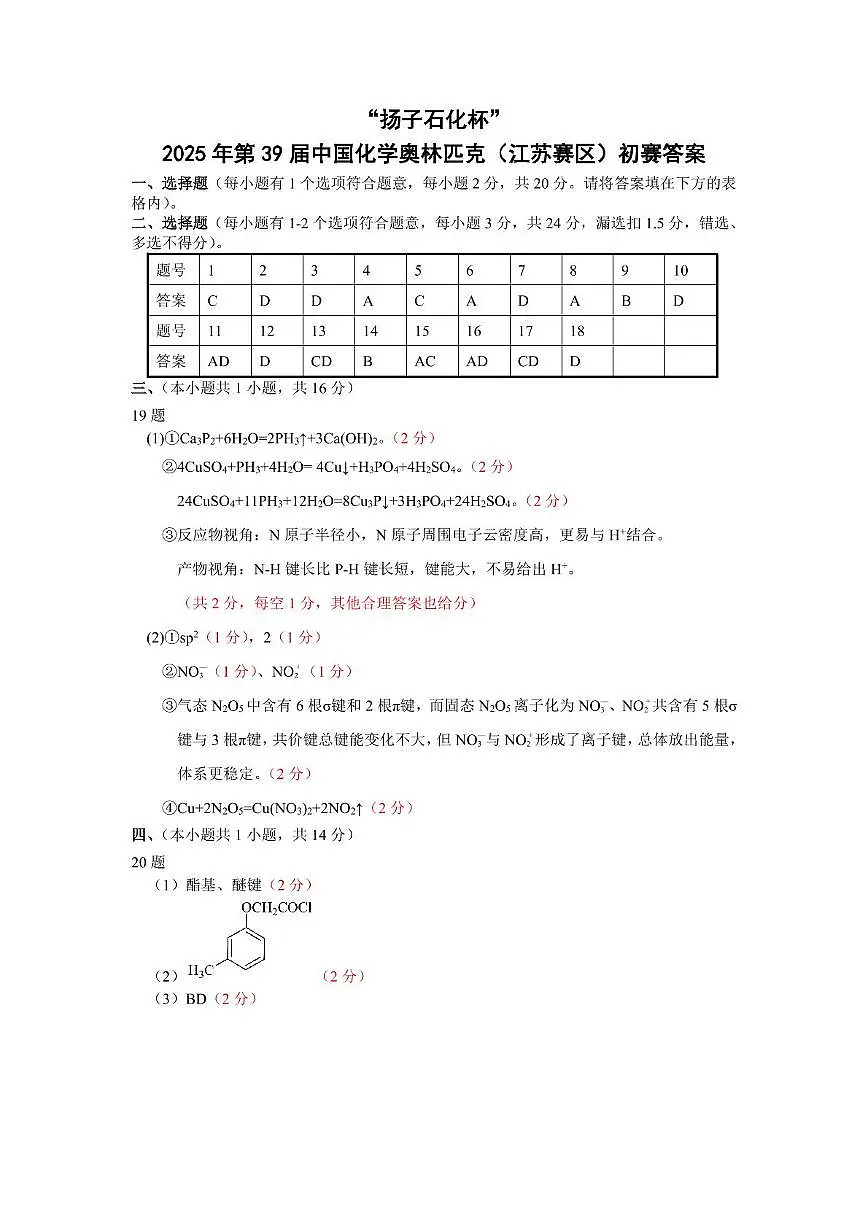 2025年第39届中国化学奥林匹克(江苏赛区)初赛答案第1页