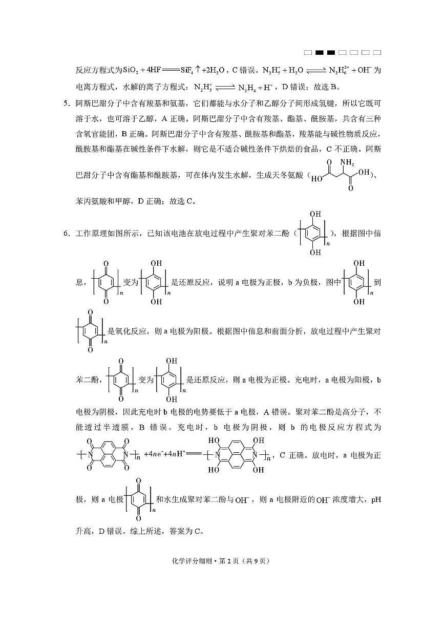 贵阳第一中学2025届高考适应性月考卷(八)化学 贵阳第一中学2025届高考适应性月考卷(八)化学-答案第2页