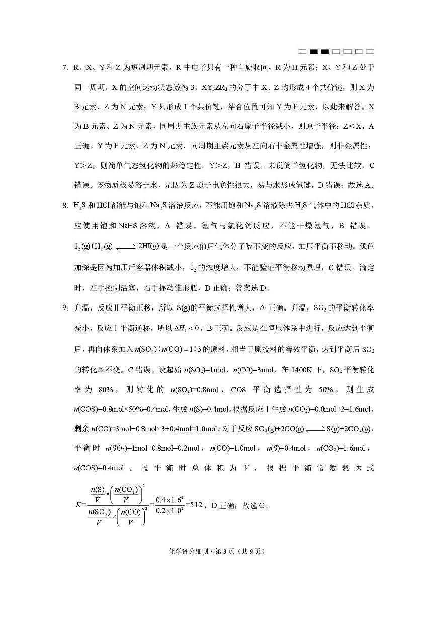 贵阳第一中学2025届高考适应性月考卷(八)化学 贵阳第一中学2025届高考适应性月考卷(八)化学-答案第3页