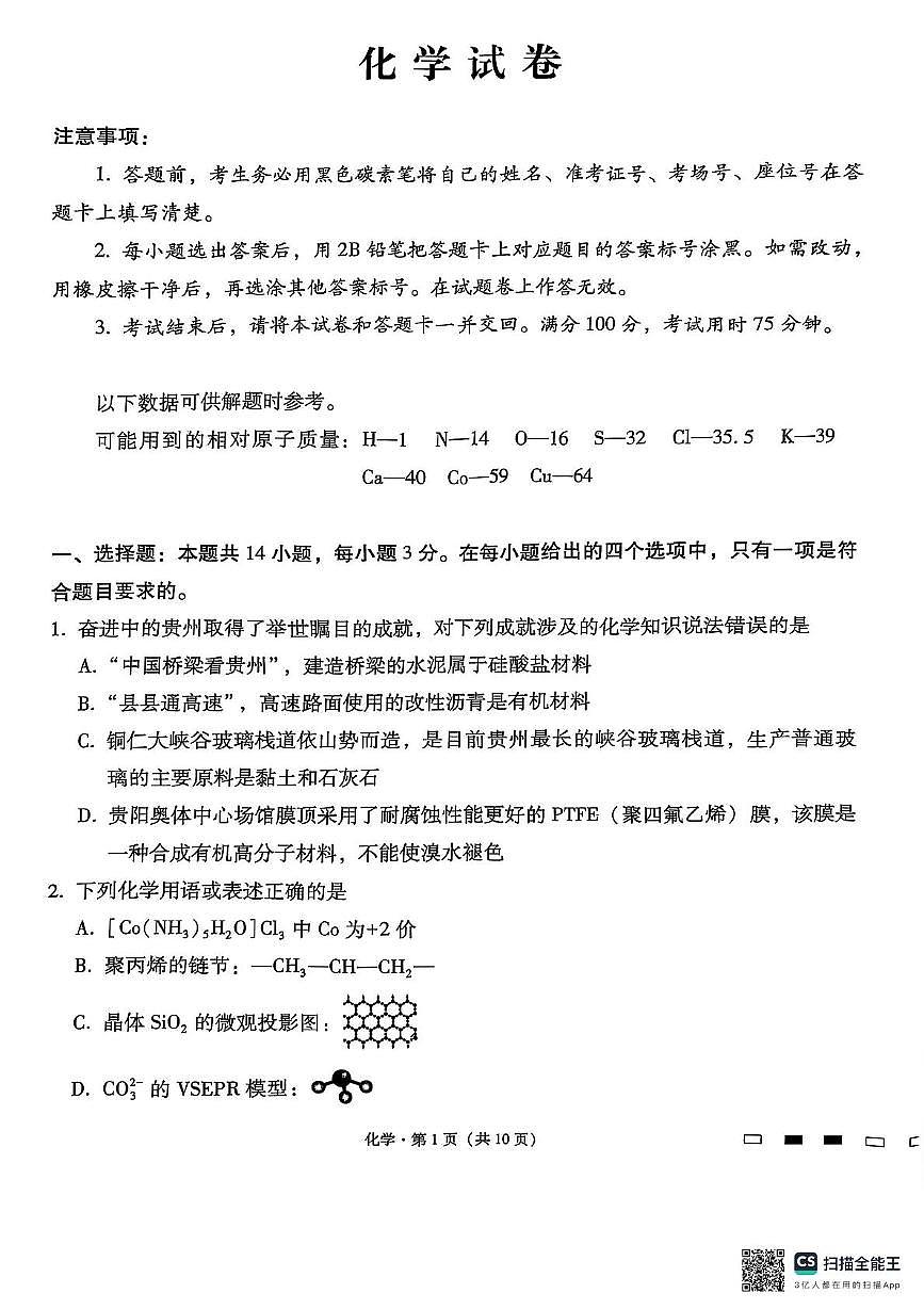 贵阳第一中学2025届高考适应性月考卷(八)化学 贵阳第一中学2025届高考适应性月考卷(八)化学-试卷第1页