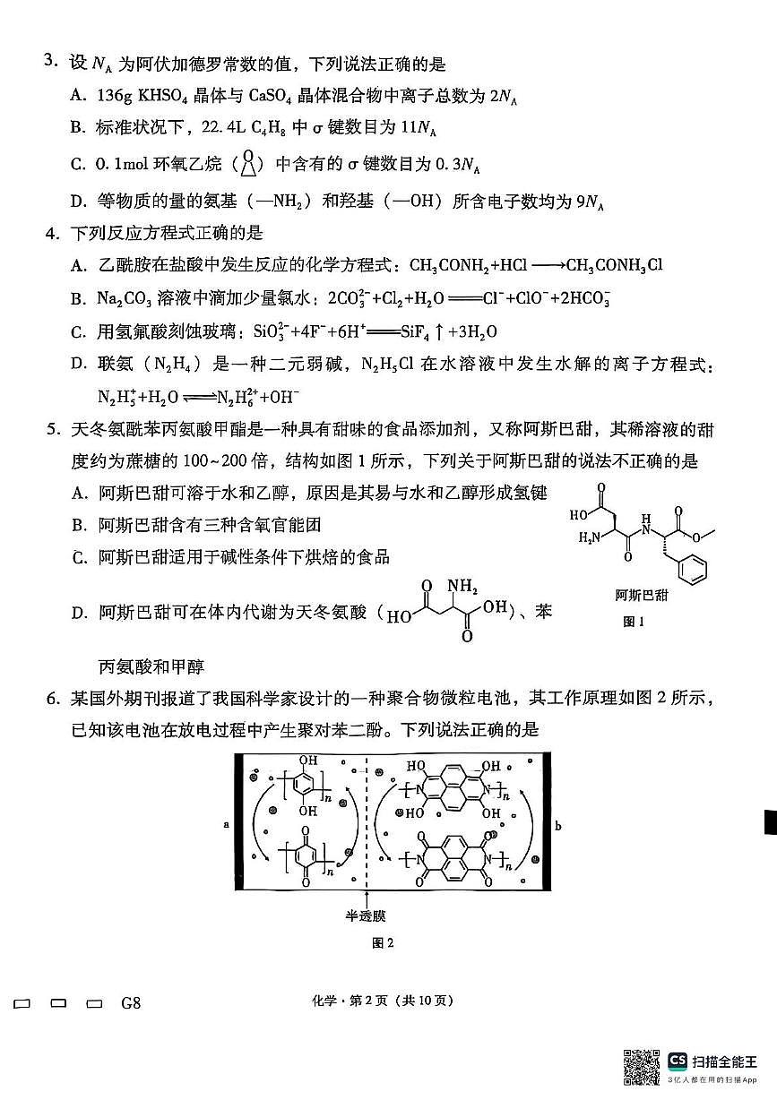 贵阳第一中学2025届高考适应性月考卷(八)化学 贵阳第一中学2025届高考适应性月考卷(八)化学-试卷第2页