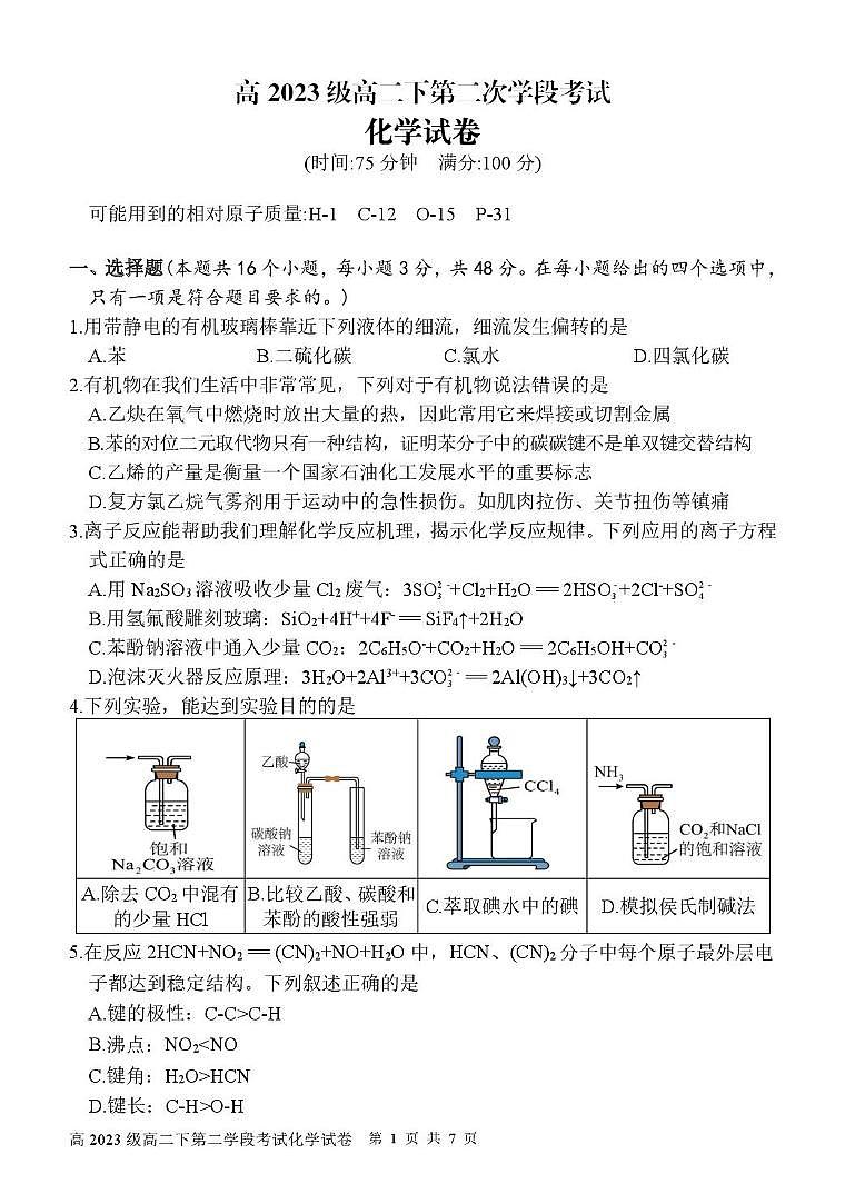 四川省广元市苍溪中学校2024-2025学年高二下学期5月第二次学段考试化学试题 含答案第1页