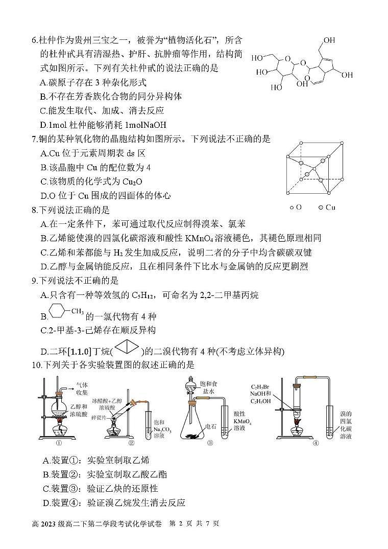 四川省广元市苍溪中学校2024-2025学年高二下学期5月第二次学段考试化学试题 含答案第2页