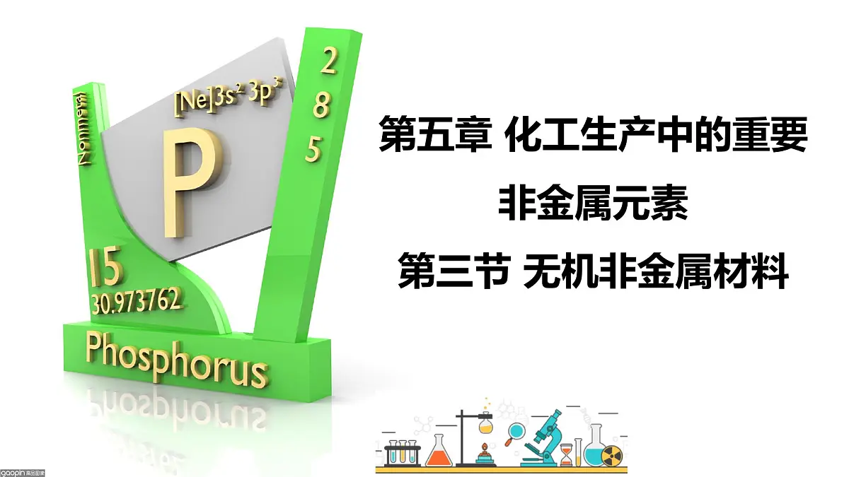 5.3无机非金属材料 课件 2024-2025学年人教版(2019)高中化学必修第二册第1页