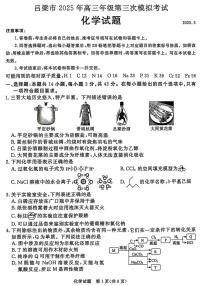 山西省吕梁市2025届高三下学期5月三模试题 化学 PDF版含解析