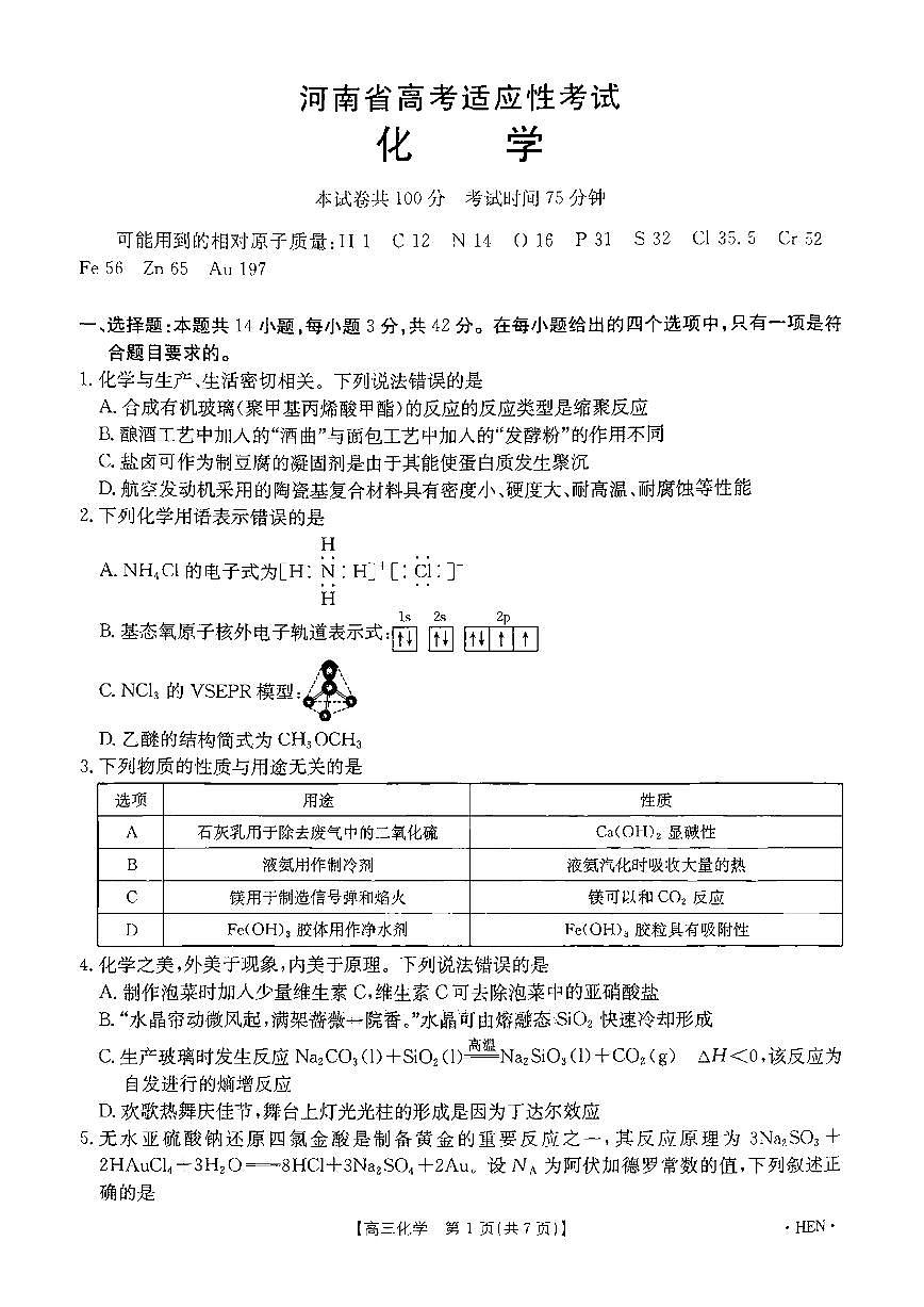 河南省金太阳2025届高三高考模拟高考适应性考试-化学试题+答案第1页