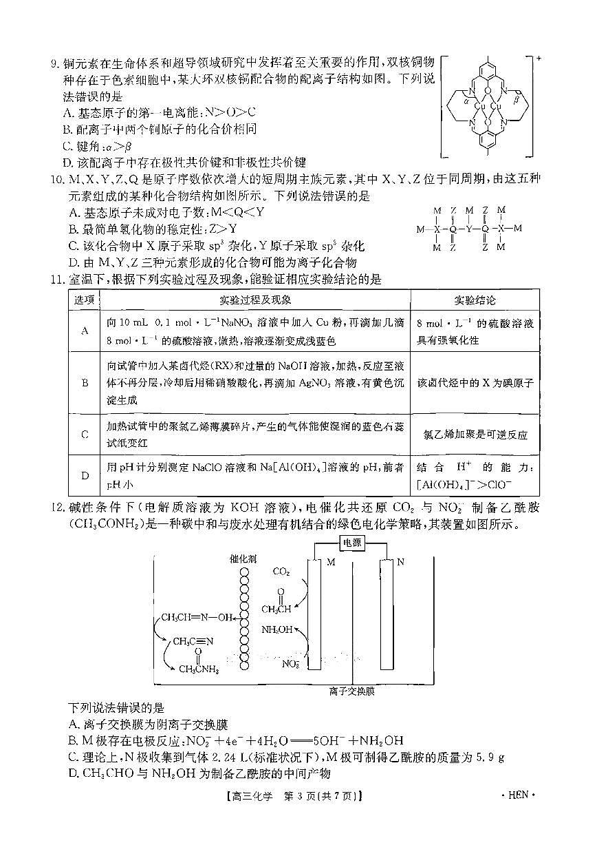 河南省金太阳2025届高三高考模拟高考适应性考试-化学试题+答案第3页