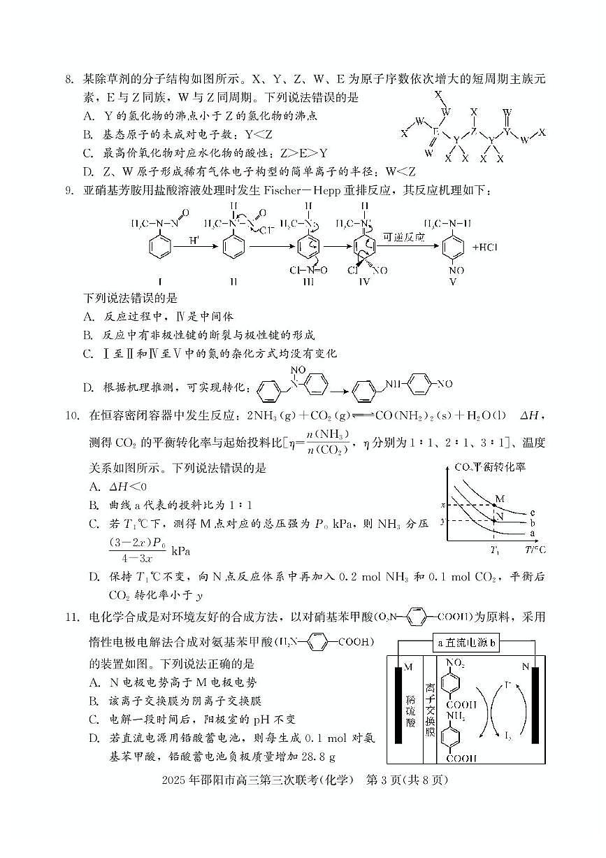 湖南省邵阳市2025届高三下学期5月第三下学期次联考-化学试题+答案第3页